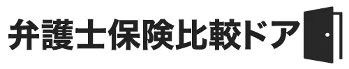弁護士保険比較 ドア